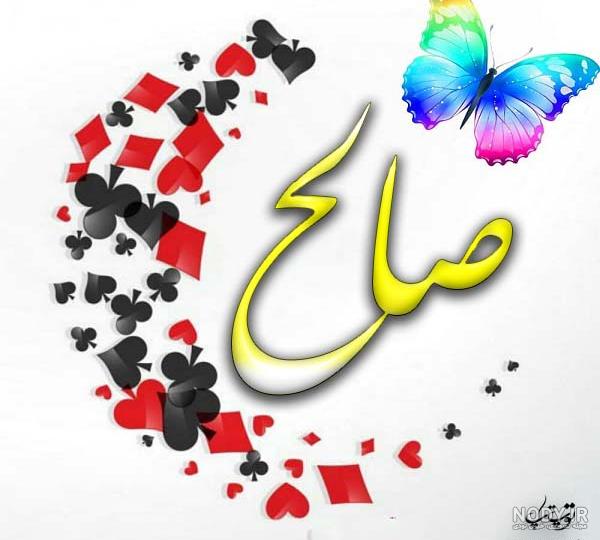 نوشتن اسم صالحه به انگلیسی
