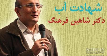 همسر دکتر شاهین فرهنگ همسر دکتر شاهین فرهنگ