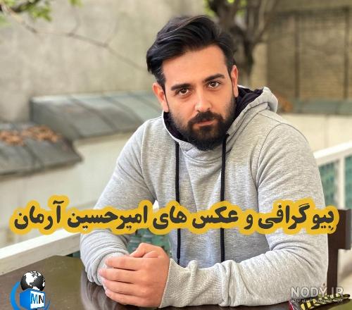 وزن امیرحسین آرمان وزن امیرحسین آرمان