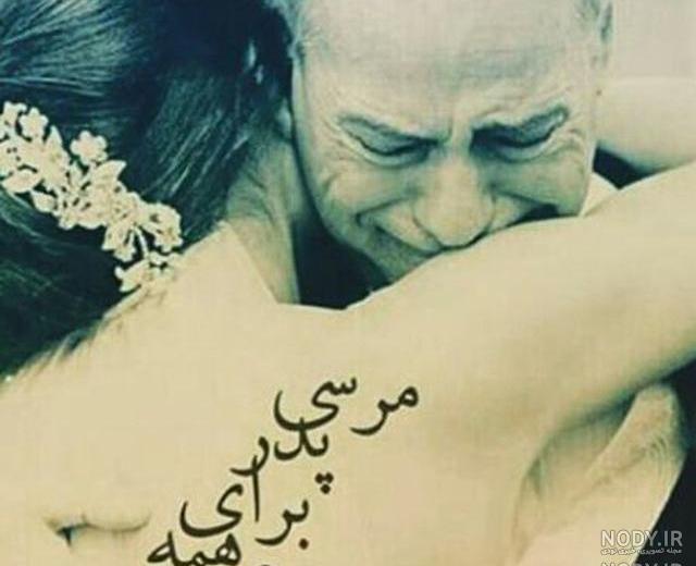 پدر دوست دارم پدر دوست دارم