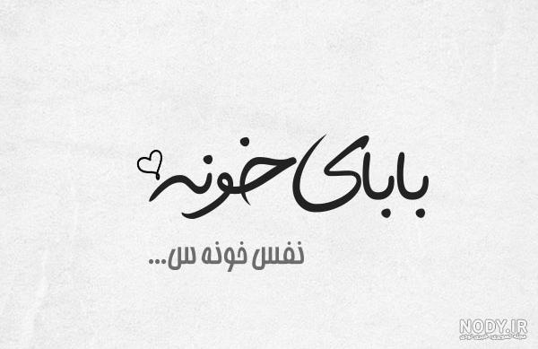 پروفایل تشکر از پدر پروفایل تشکر از پدر