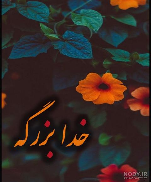 پروفایل خدا بزرگه
