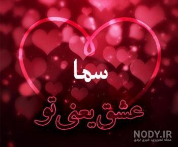 پروفایل سما جان تولدت مبارک