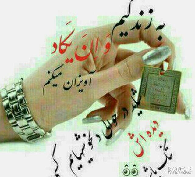 پروفایل وان یکاد و چشم زخم