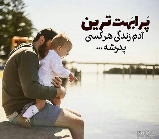 پروفایل پدر شاد پروفایل پدر شاد