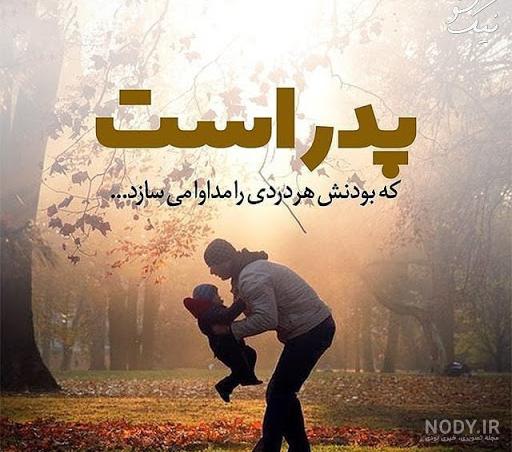 پروفایل پدرم عاشقتم پروفایل پدرم عاشقتم