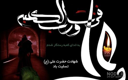 پوستر شب قدر و شهادت امام علی