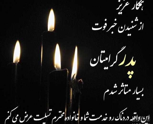 پیام تسلیت پدر برای دوست صمیمی پیام تسلیت پدر برای دوست صمیمی