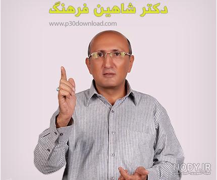 کانال دکتر شاهین فرهنگ کانال دکتر شاهین فرهنگ
