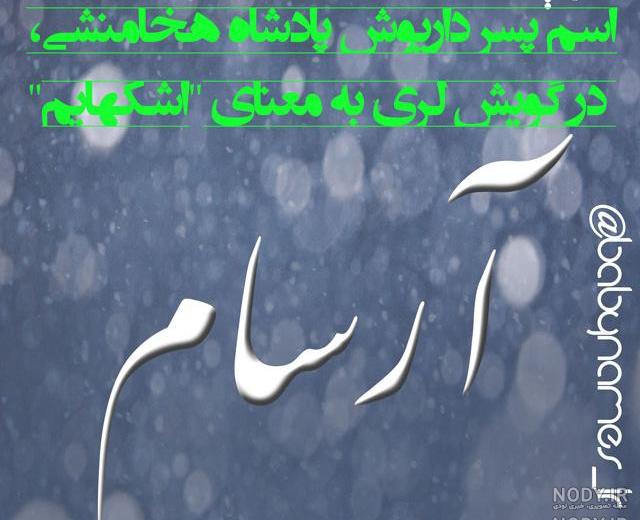 کلیپ آرسام جان تولدت مبارک