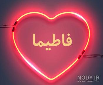 کلیپ اسم فاطیما برای وضعیت کلیپ اسم فاطیما برای وضعیت