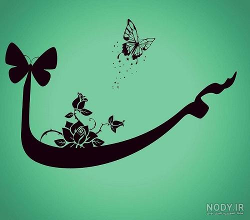 کلیپ تولدت مبارک سما
