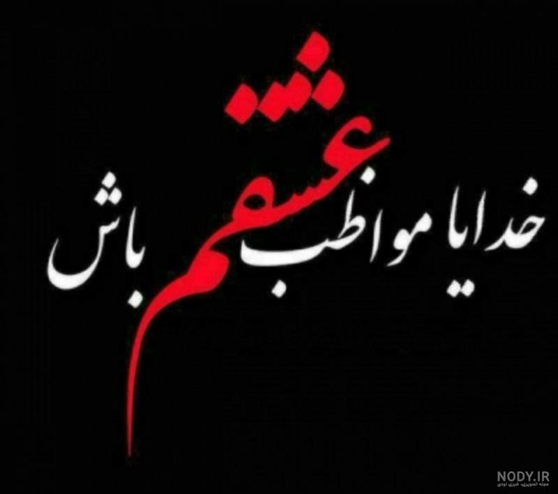 کلیپ خدایا مواظب عزیزانم باش برای وضعیت واتساپ