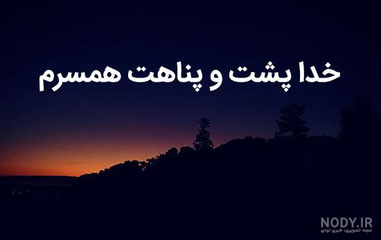 کلیپ خدایا مواظب عزیزم باش