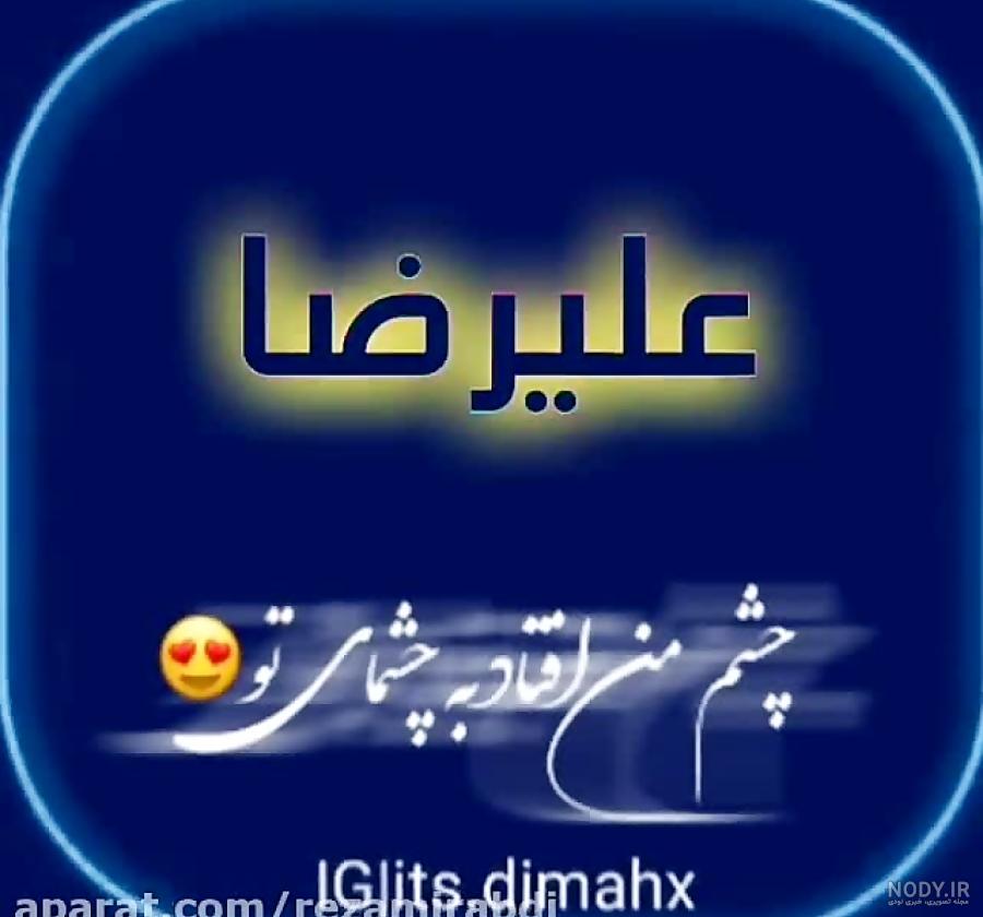 کلیپ عاشقانه برای عشقم علیرضا کلیپ عاشقانه برای عشقم علیرضا