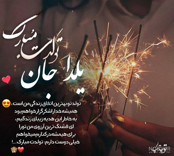 یلدا جان تولدت مبارک رفیق یلدا جان تولدت مبارک رفیق