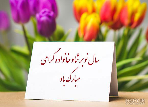 یه عکس سال نو مبارک
