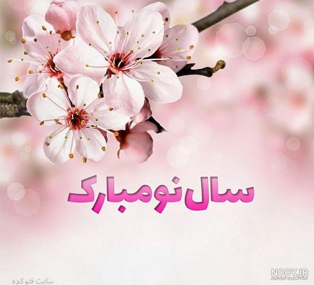 یک عکس سال نو مبارک یک عکس سال نو مبارک