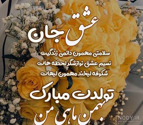 استوری بهمن ماهی