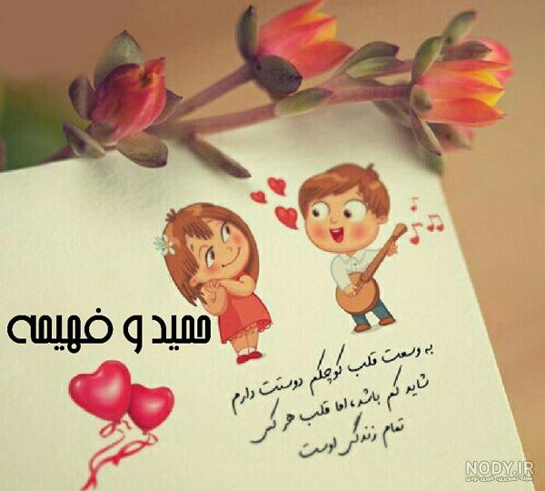 اسم فاطمه و حمید اسم فاطمه و حمید