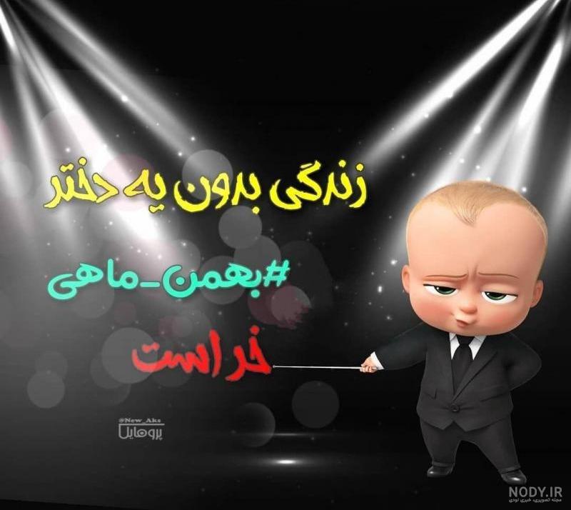 بهمن ماهی ام