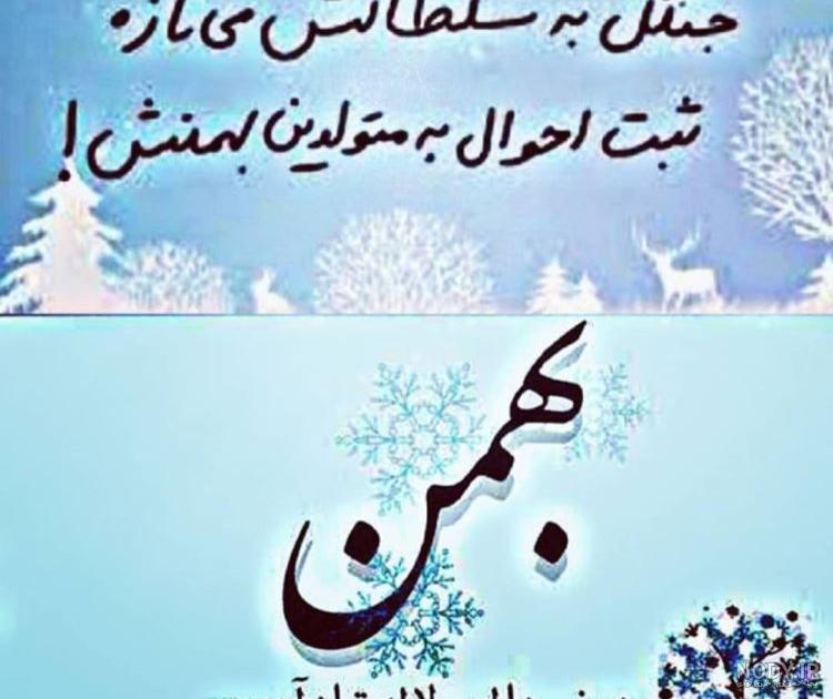 تم تولد بهمن ماهی