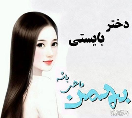 عکس بهمن ماهی دخترونه