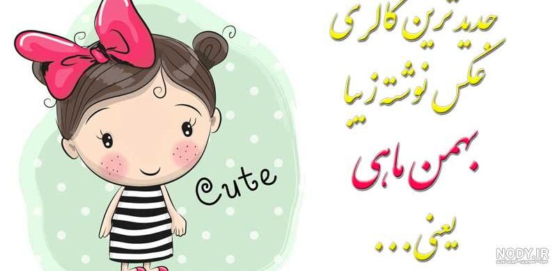 عکس تولد بهمن ماهی