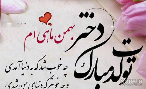 عکس تولد دخترانه بهمن ماهی