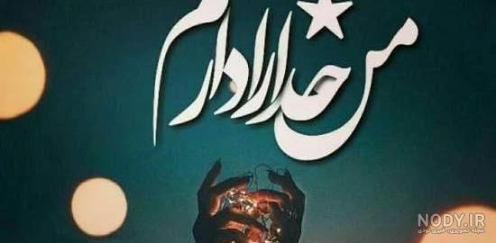 عکس خاص برای پروفایل دخترونه مذهبی عکس خاص برای پروفایل دخترونه مذهبی