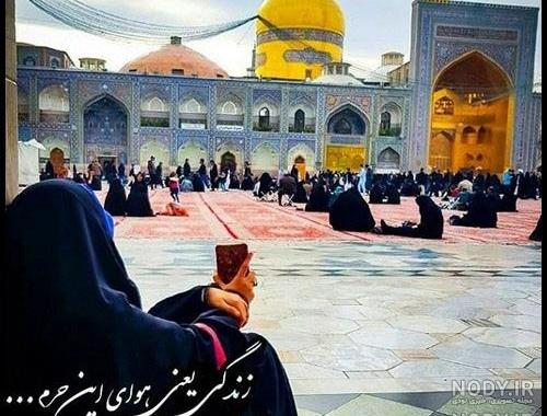 عکس دختر با حجاب کنار حرم امام رضا عکس نودی 9142