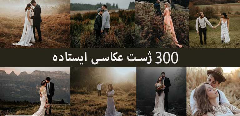 عکس عروس و داماد عاشقانه در باغ