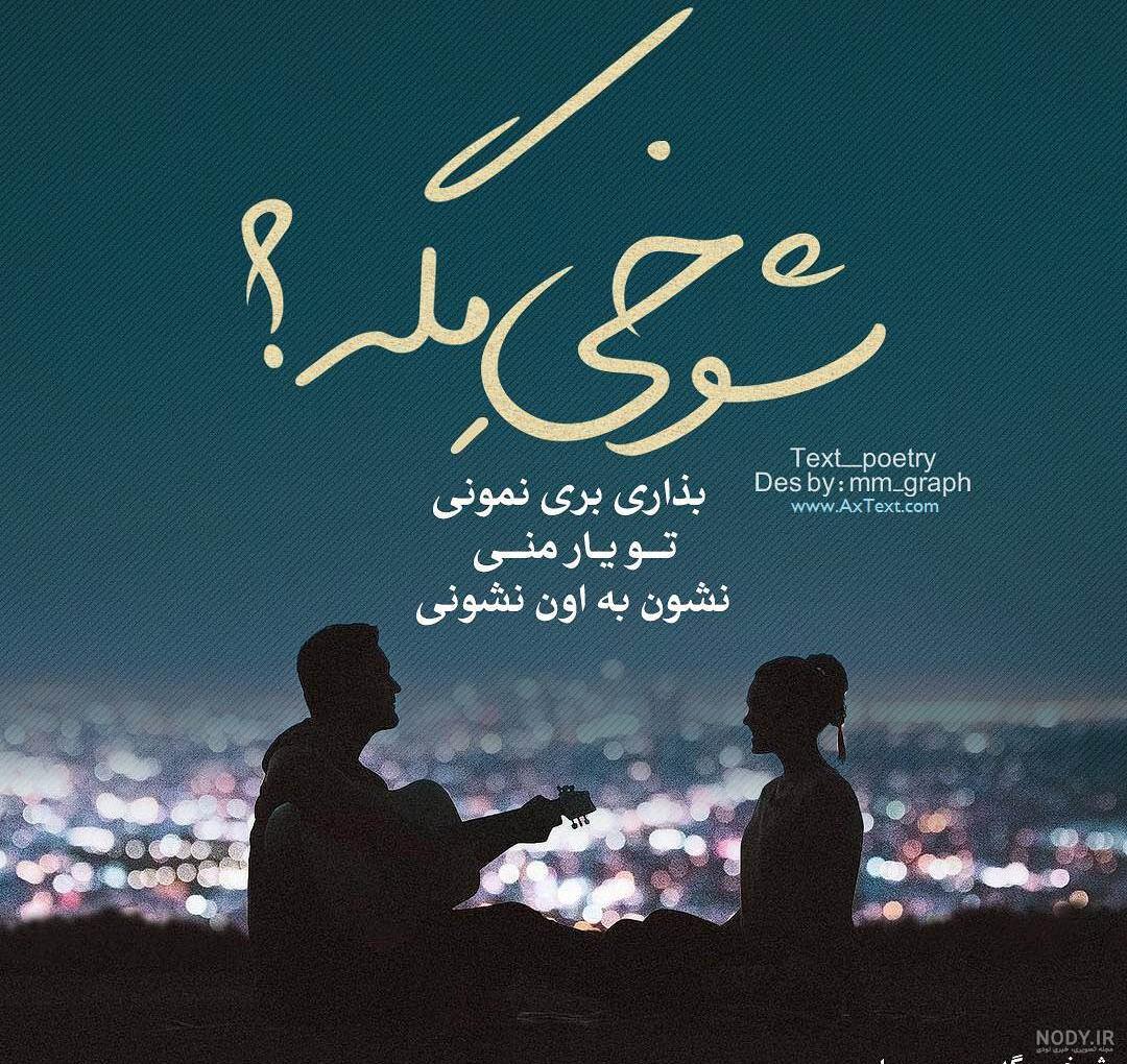 عکس نوشته اهنگ عاشق حمید هیراد عکس نوشته اهنگ عاشق حمید هیراد