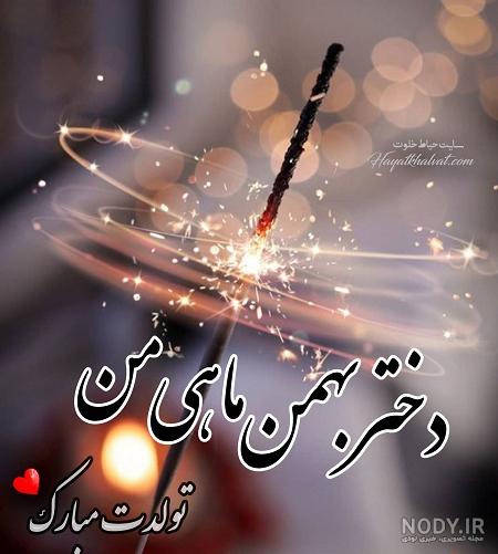 عکس نوشته تولد دختر بهمن ماهی