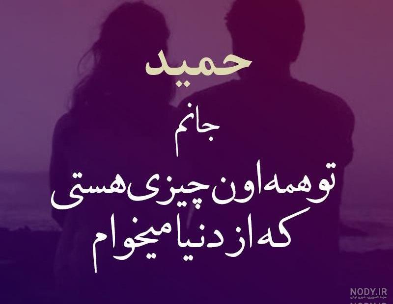 عکس نوشته عاشقانه حمیدرضا عکس نوشته عاشقانه حمیدرضا