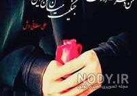 عکس پروفایل مذهبی دخترانه شاد عکس پروفایل مذهبی دخترانه شاد