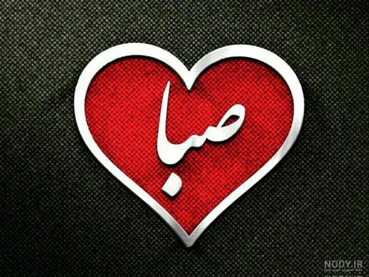 متن زیبا در مورد اسم صبا متن زیبا در مورد اسم صبا