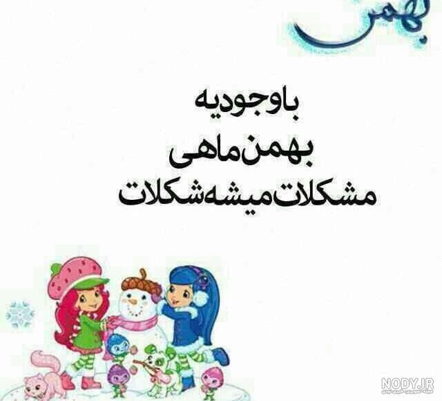 پروفایل بهمن ماهی جان تولدت مبارک