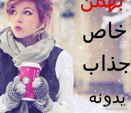 پروفایل بهمن ماهی دخترونه