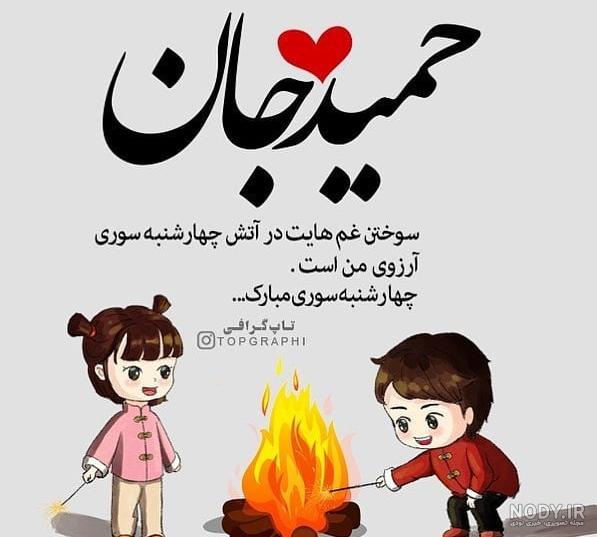 کلیپ عاشقانه با اسم حمید کلیپ عاشقانه با اسم حمید