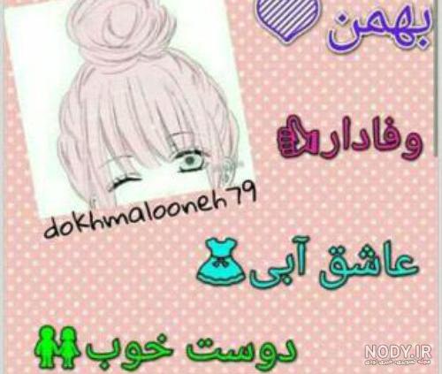 یه دختر بهمن ماهی