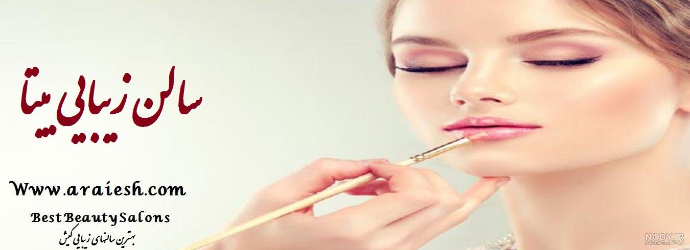 آرایشگاه بیتا مشهد آرایشگاه بیتا مشهد