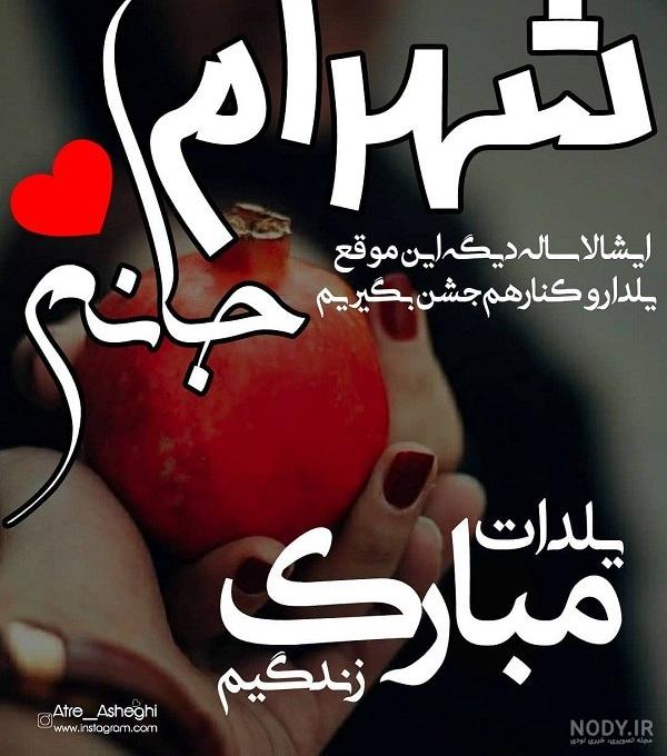 آرش جان یلدات مبارک