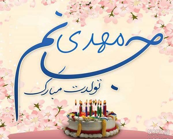 آقاجان مهدی تولدت مبارک آقاجان مهدی تولدت مبارک