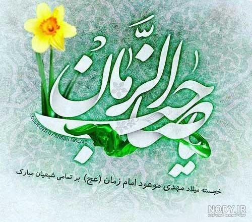 آهنگ تولد امام زمان آهنگ تولد امام زمان