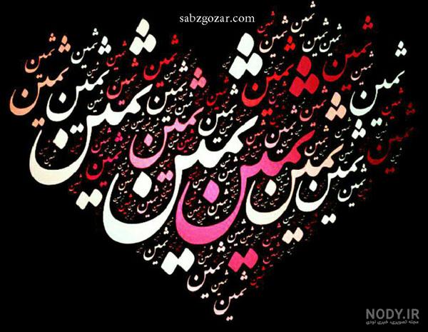 آهنگ ثمین دوست دارم آهنگ ثمین دوست دارم