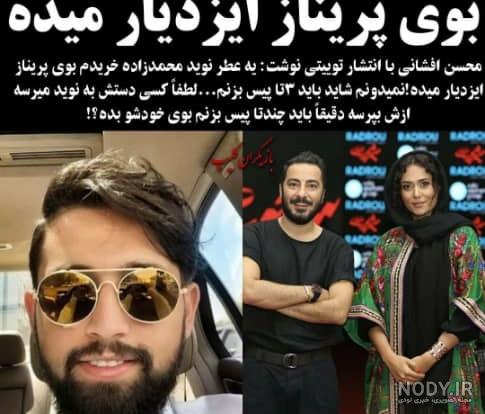 ازدواج نوید محمدزاده و پریناز ایزدیار ازدواج نوید محمدزاده و پریناز ایزدیار