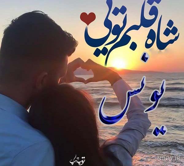 استیکر اسم یونس استیکر اسم یونس