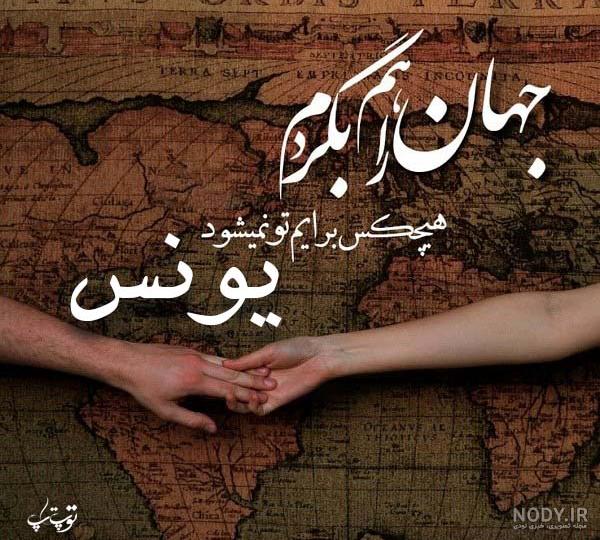 اسم انگلیسی یونس اسم انگلیسی یونس