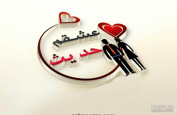اسم حدیث به انگلیسی چگونه نوشته می شود